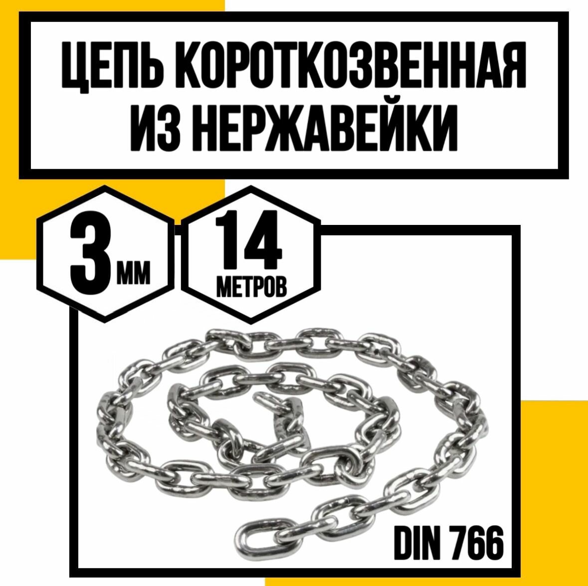 Цепь нержавейка 3 мм короткозвенная 14 метров DIN 766 А2