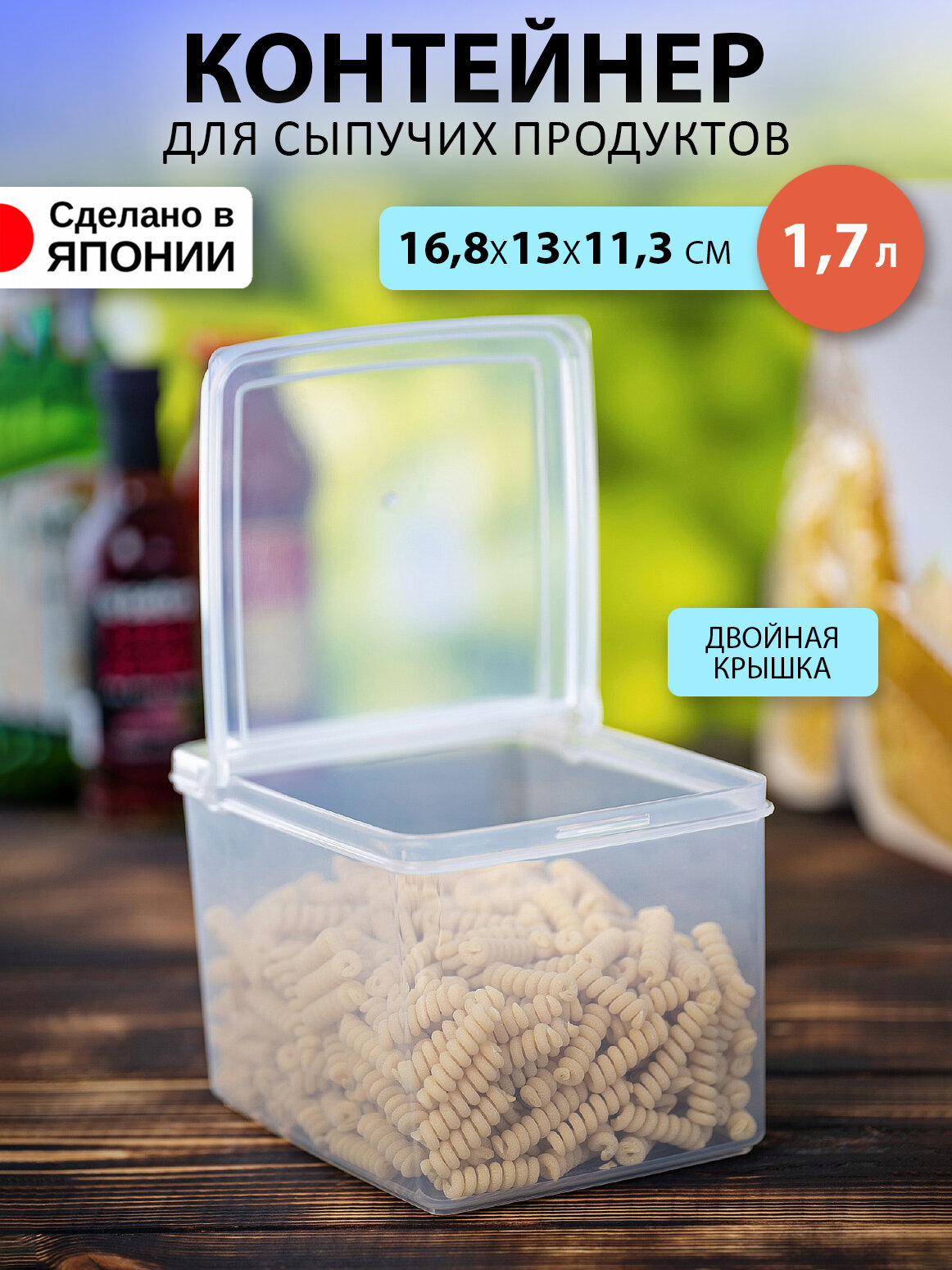 Контейнер для сыпучих продуктов (M) 1,7 л с двустворчатой крышкой 16,8*13*11,3 см Sanada