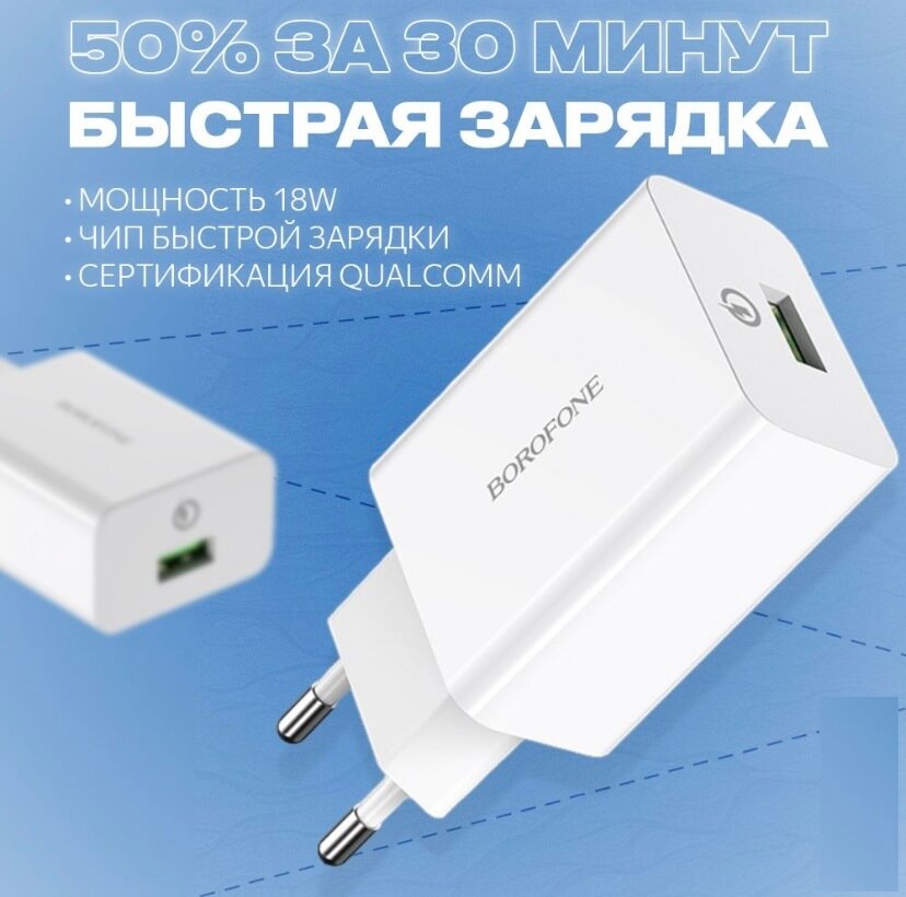 Сетевое зарядное устройство Borofone BA21A Long Journey + кабель microUSB, 18 Вт, белый — фото 1