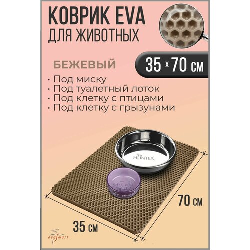 Коврик под миску для животных - кошек и собак, коврик под лоток. 35-70 см. Цвет - Бежевый. Фактура - сота