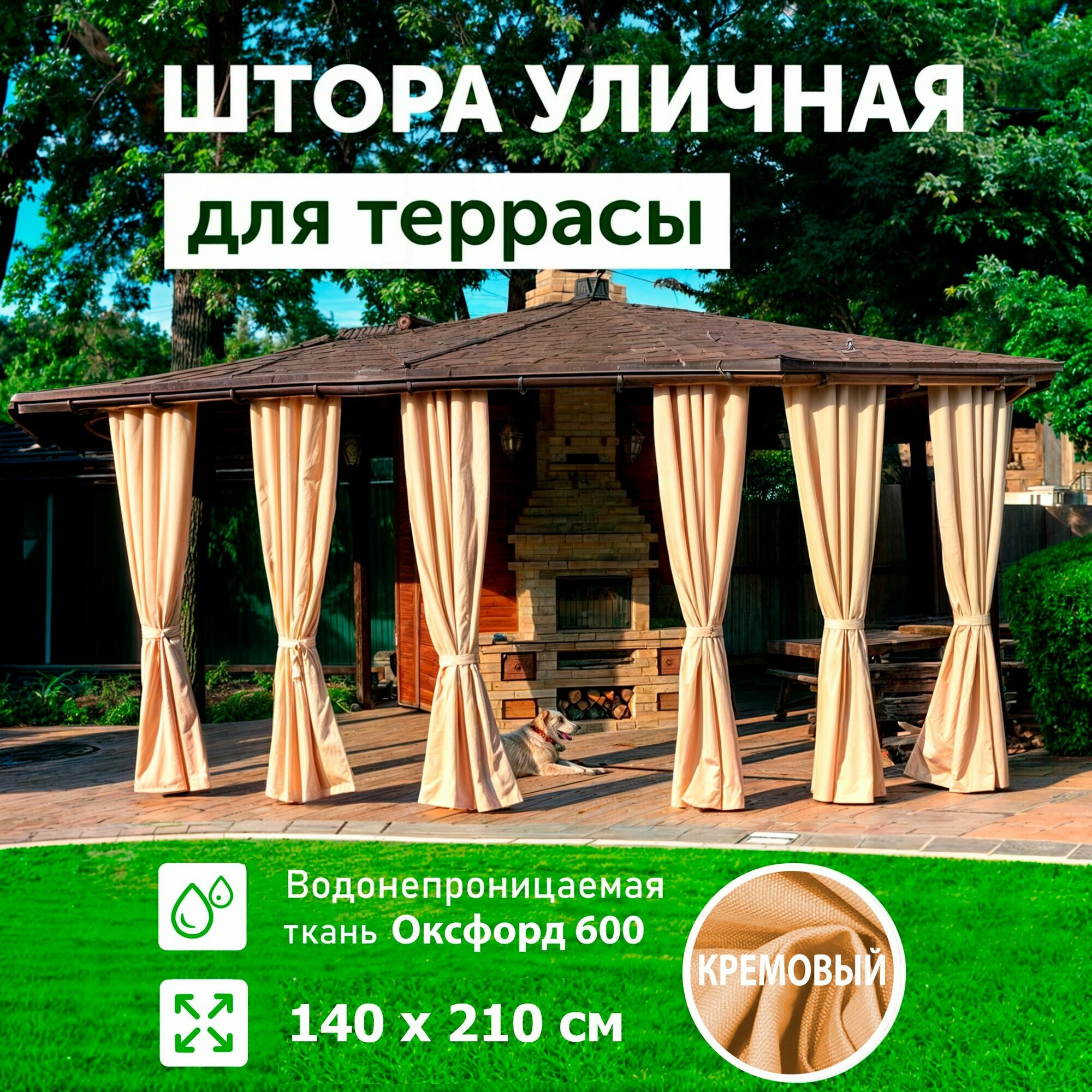 Шторы для беседки уличные, Кремовый, 140х210, DIALLO