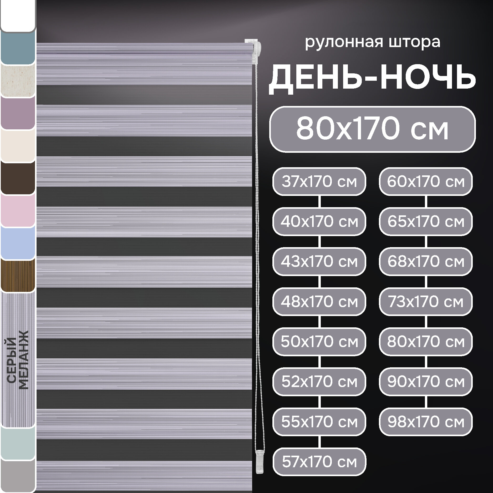 Меланж серый Миниролло День-Ночь, 80х170см, арт. 80060080170