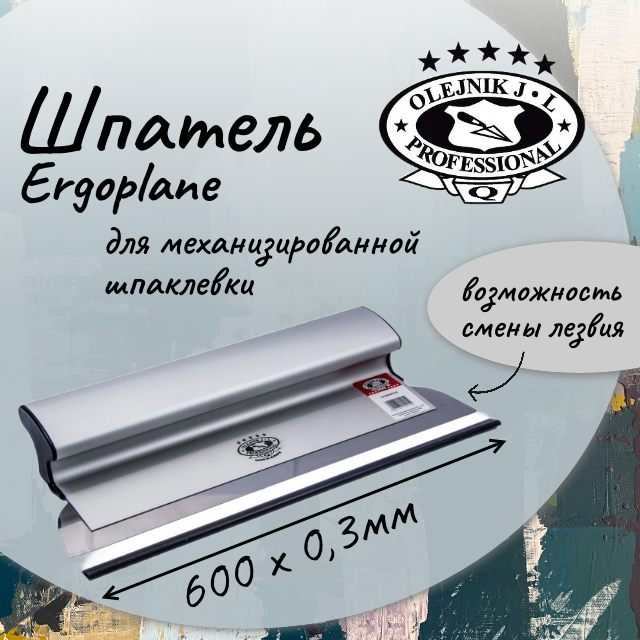 Шпатель OLEJNIK PROFESSIONAL Ergoplane 600х03 мм со сменным лезвием