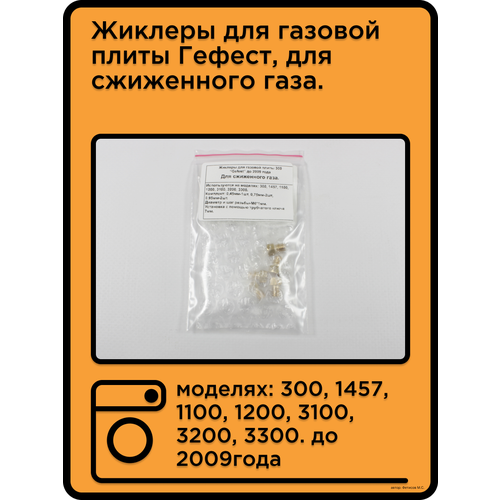 Жиклеры для газовой Гефест, для сжиженного газа до 2009года.