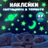 Наклейки-светлячки звездное небо с крупными звёздами А5 ( два лис...