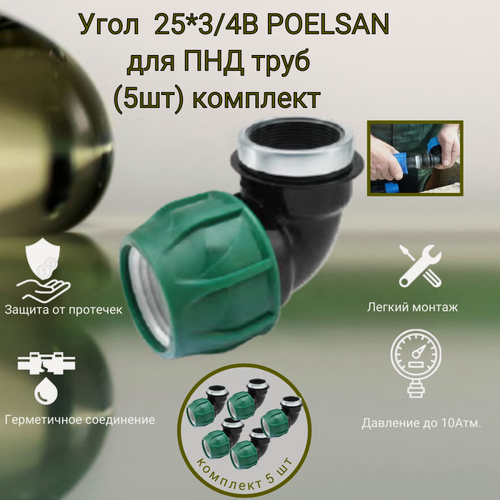 Изображение товара Угол 25 мм *3/4В /Poelsan/ для ПНД труб (5шт) -холодное водоснабжение