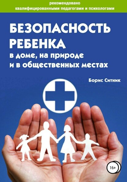 Безопасность ребенка в доме на улице и в общественных местах [Цифровая книга]
