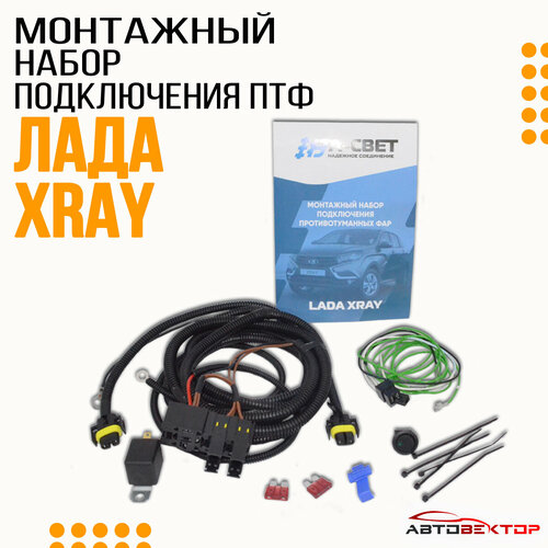 Набор для подключения противотуманных фар Лада Хрей А-Свет / Провода в гофре, кнопка, реле, предохранители