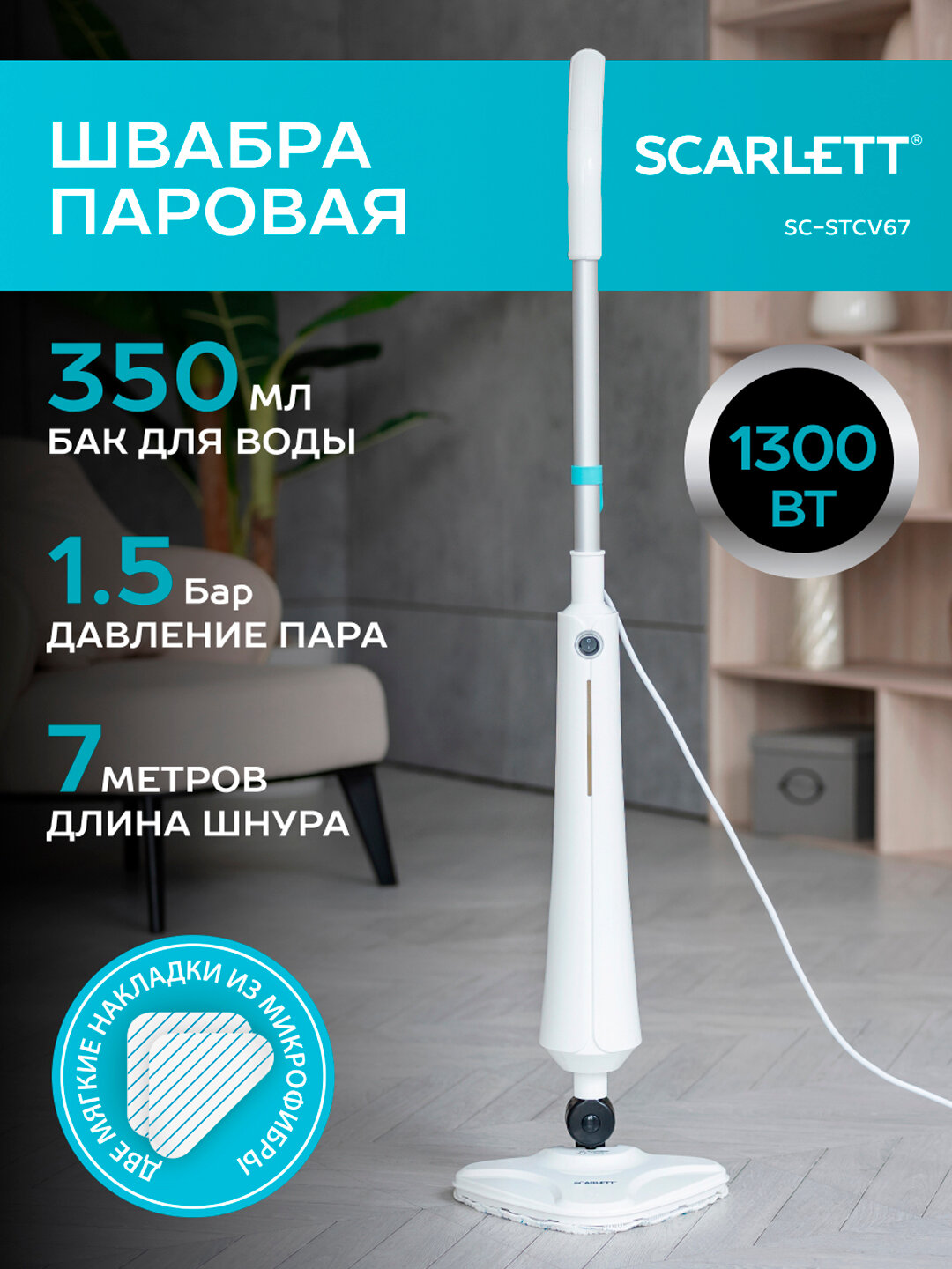 Швабра паровая Scarlett SC-STCV67 с...