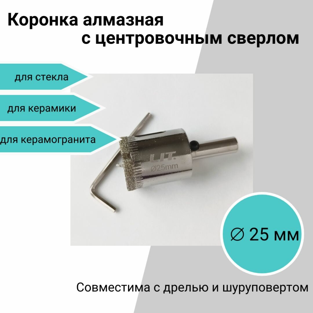 Коронка алмазная с центровочным сверлом 25 мм для керамики стекла керамогранита