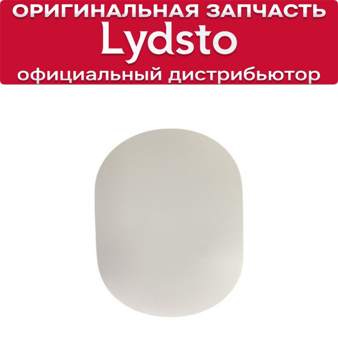 Крышка док станции для Lydsto R1 (белая)