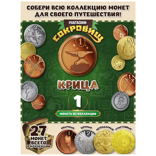 Магазин сокровищ монета Пятерочка Бронз Крица 1 шт