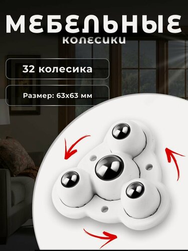 Изображение товара Колесо мебельное с 4 роликами белое 32 шт, колесная опора пластик, ролики мебельные для прикроватных тумбочек, журнальных столиков, тумб, шкафчиков