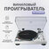 Виниловый проигрыватель Audio-Technica AT-LP120XUSB