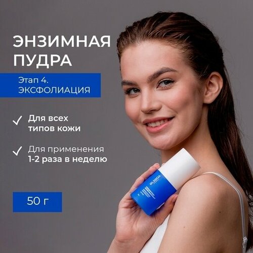Энзимная пудра для лица ELSEDA 50 гр 1408₽