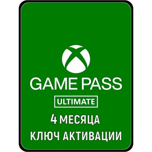 Подписка XBOX GAME PASS ULTIMATE 4 месяца ключ активации 299800₽