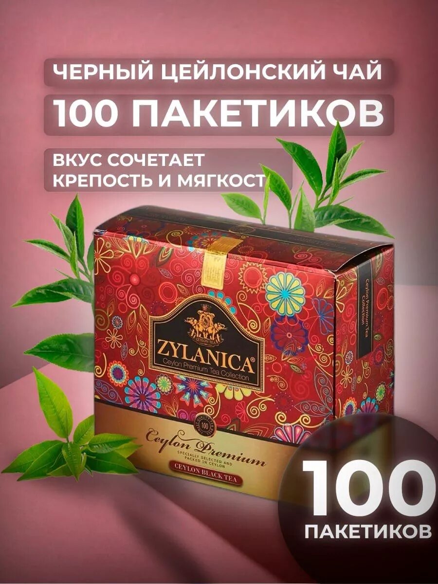 Цейлонский черный чай ZYLANICA "Ceylon Premium", в пакетиках, 100 шт х 2 г