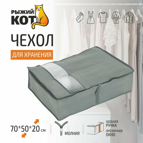 Чехол одежда Рыжий кот для хранения 103074, 70х50х20 см, 1 шт. серый