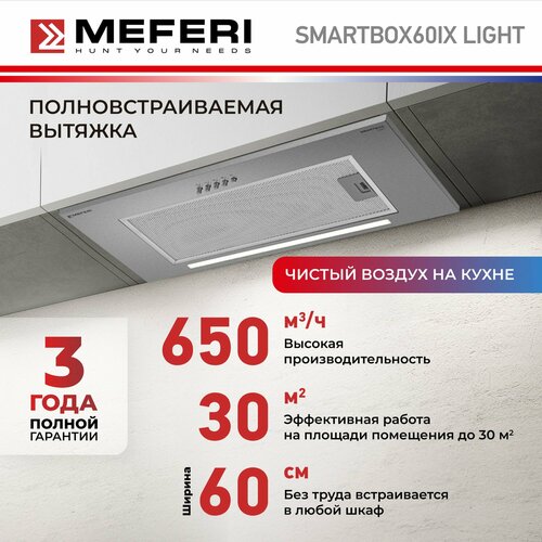 Вытяжка полновстраиваемая MEFERI SMARTBOX60IX LIGHT 937000₽