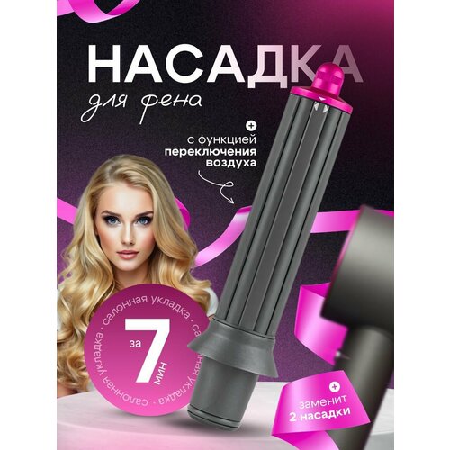 Магнитная насадка на фен для локонов 2500₽