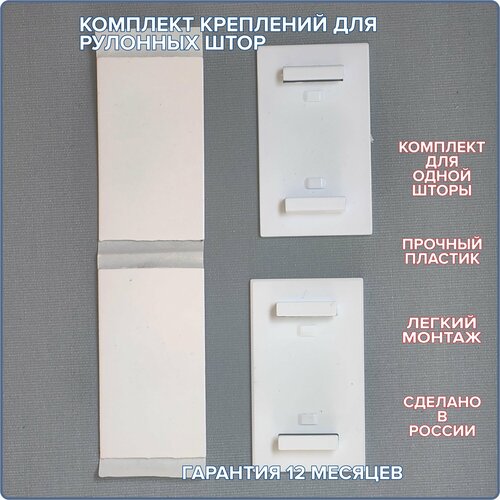 фото Крепления для монтажа рулонной шторы на глухую створку окна. комплект для одной шторы.