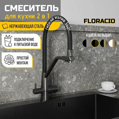 Смеситель для кухни 2в1 Floracio Flexy F.903. GMB, вороненая сталь/черный