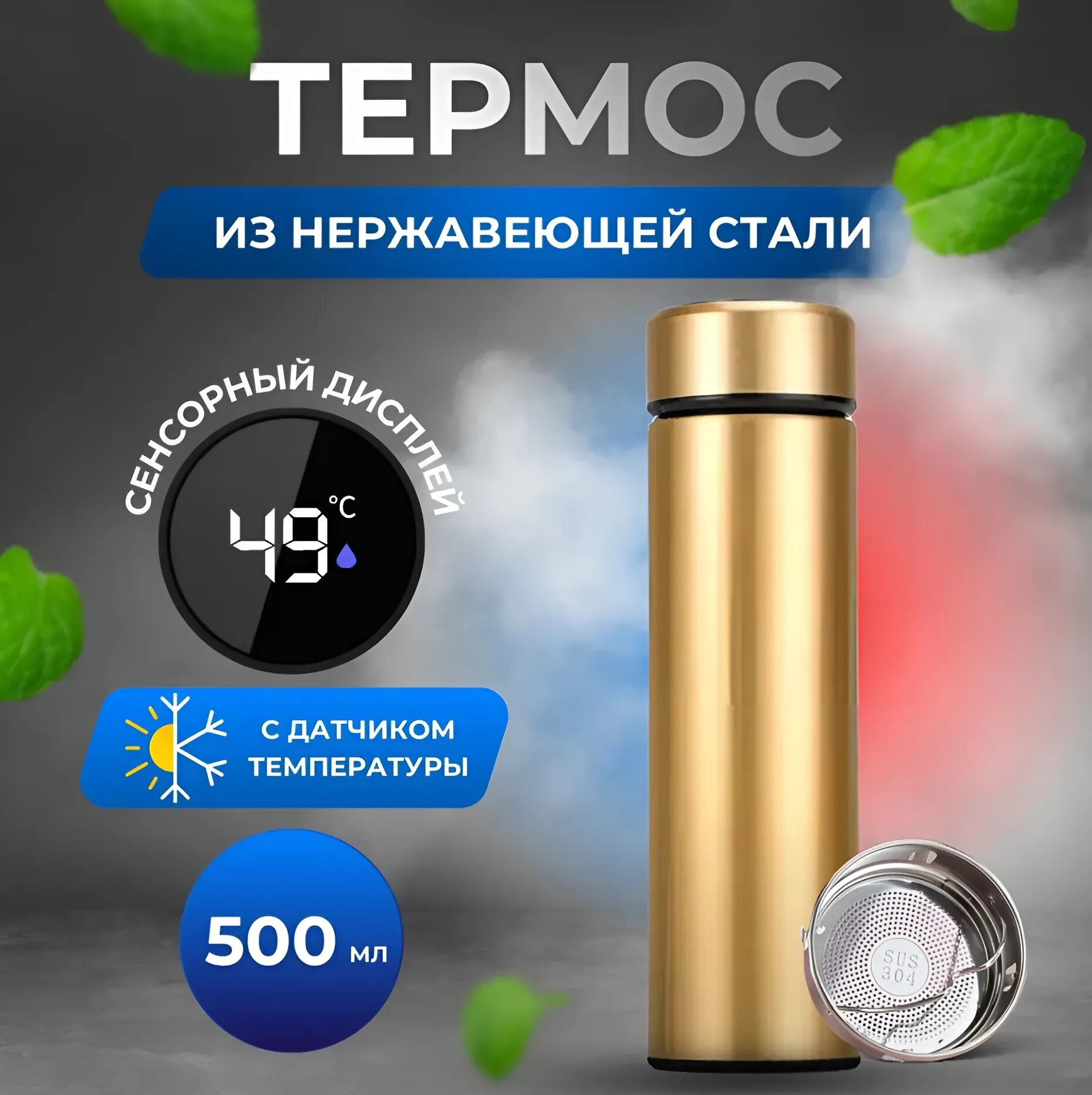 Термос с датчиком температуры 500мл, золотой