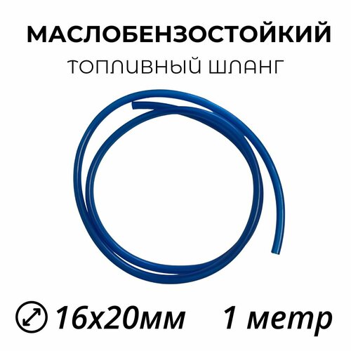 Топливный маслобензостойкий шланг 16х20мм - 1 метр 550₽