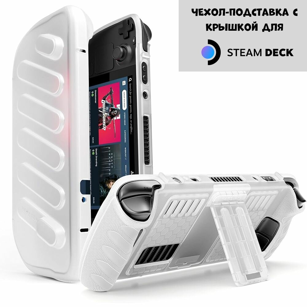 Чехол-подставка с крышкой для Steam Deck белый полупрозрачный