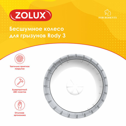 Колесо для грызунов Бесшумное Rody 3, цвет белый, ZOLUX