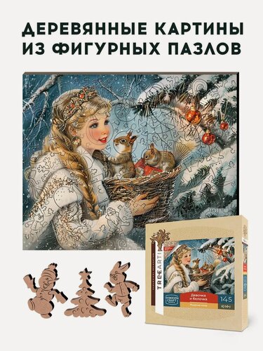 Изображение товара "Девочка и белочка" Деревянные пазлы для детей и взрослых