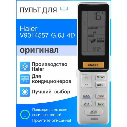 Haier V9014557 G6J 4D оригинал пульт для кондиционера 2390₽