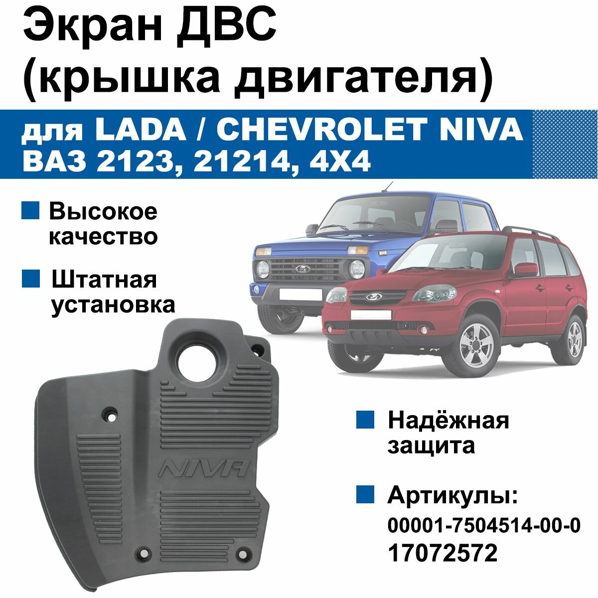 Экран / крышка двигателя для Chevrolet Niva, Lada Legend, 4x4, Travel / ВАЗ 2123, 21214
