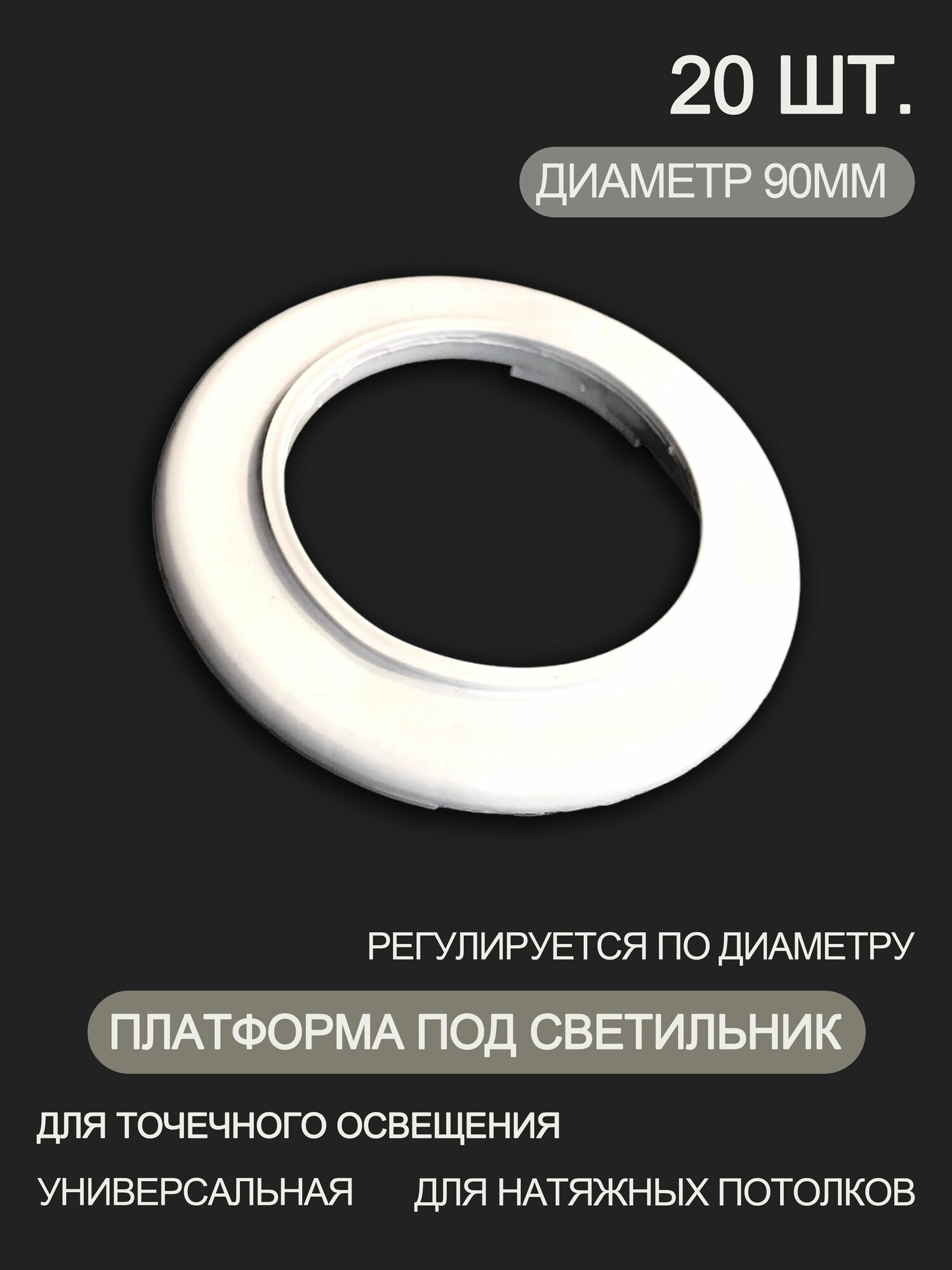 Платформа для монтажа светильников 90 мм