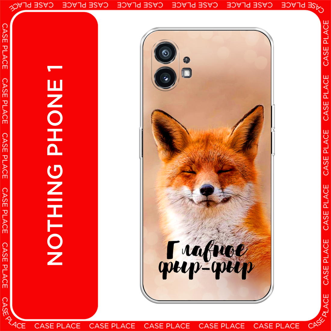 Чехол на Nothing Phone 1 / Нафинг Фон 1 с принтом Главное фыр-фыр