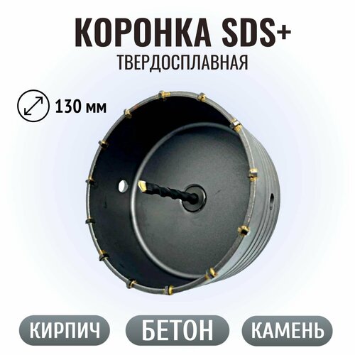 Коронка по бетону твердосплавная 110 мм в сборе с хвостовиком SDS+