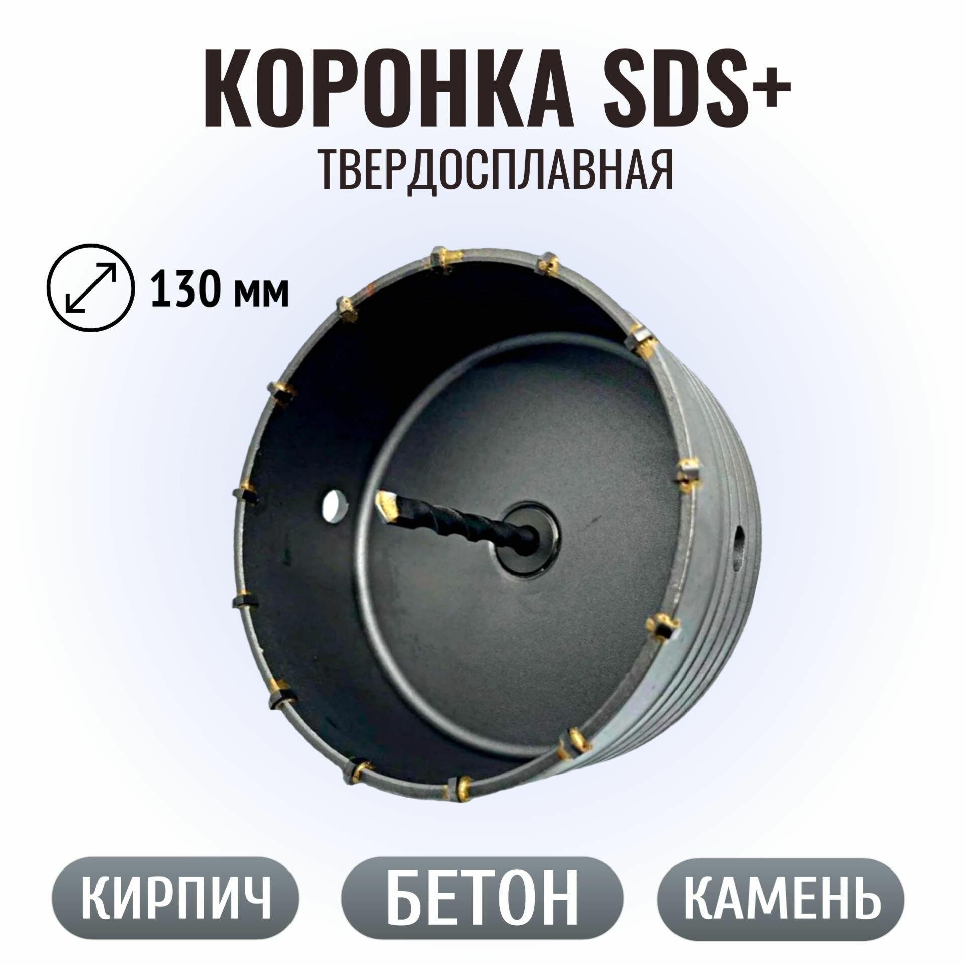 Коронка по бетону твердосплавная 130 мм в сборе с хвостовиком SDS+