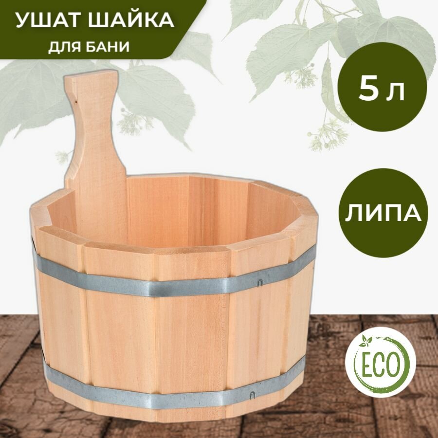 Ушат для бани 5 л ушат для сауны шайка для бани и сауны липа