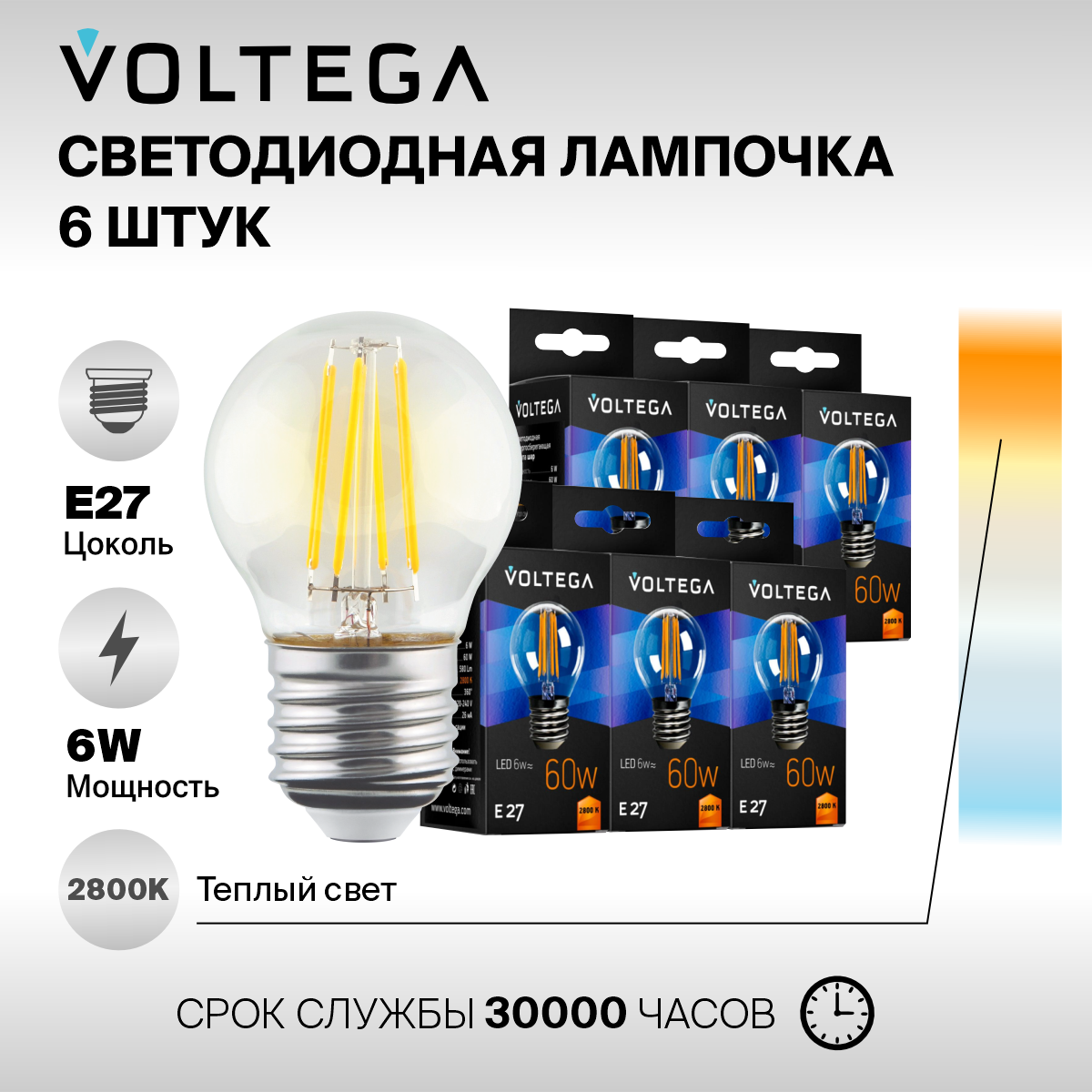 Лампочка светодиодная E27 форма шар 6W теплый свет Voltega Crystal Globe 2800K упаковка 6 шт.