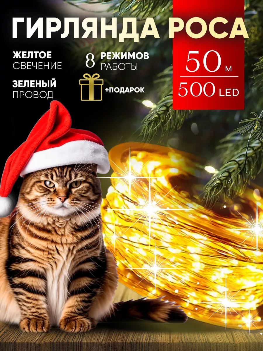 Гирлянда роса 50 метров на елку желтое свечение провод серебро