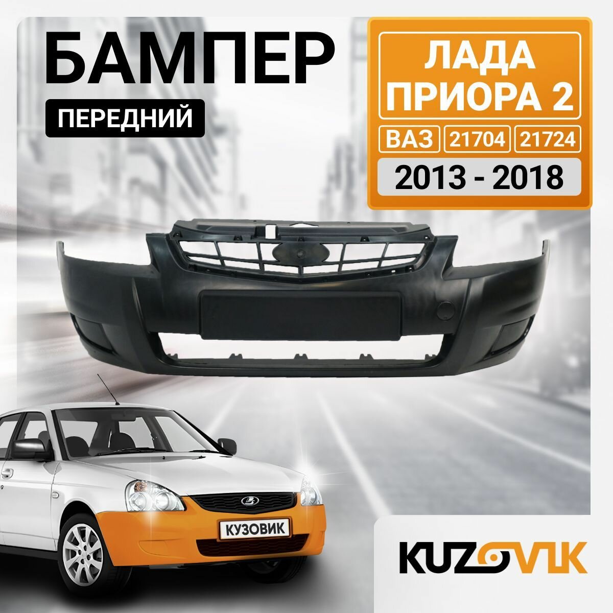 Бампер передний лада приора 2 ВАЗ 21704 21724 (2013-2018) новый под окраску, съёмные заглушки ПТФ