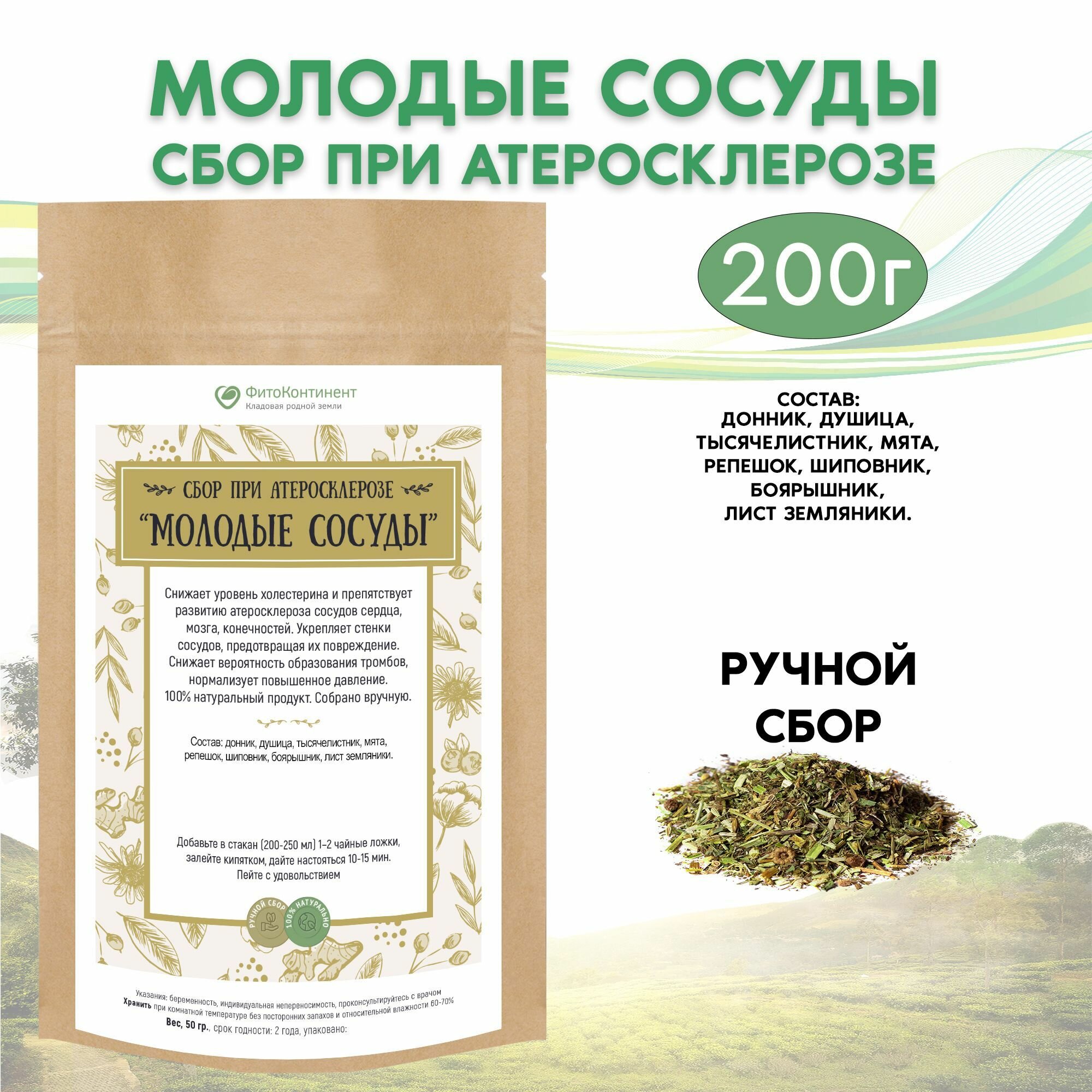 Травяной сбор при атеросклерозе "Молодые сосуды", 200 гр