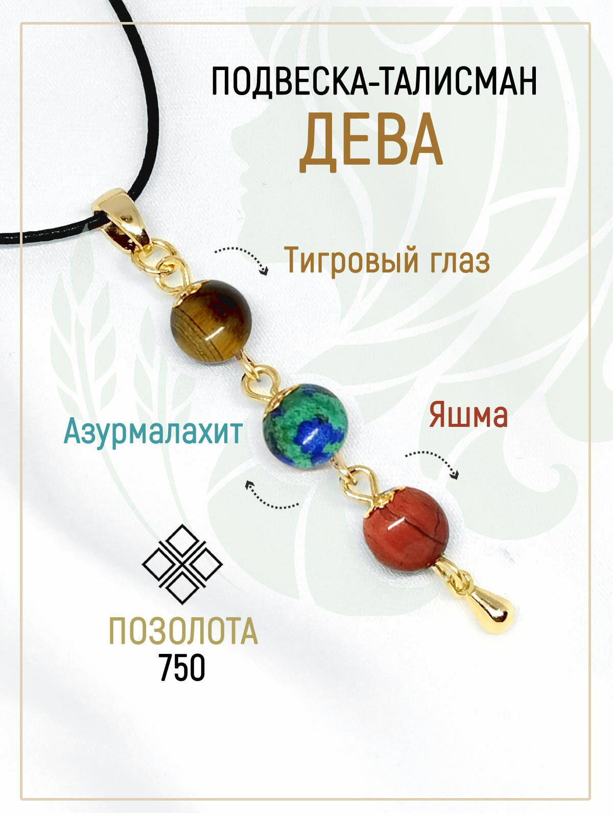 Подвеска талисман для Девы на деньги. Натуральный камень: Тигровый глаз, Яшма, Азур малахит