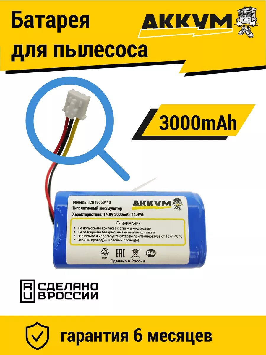 Аккумулятор для робот пылесосов 14.8v 3000mAh Li-ion — отзывы покупателей