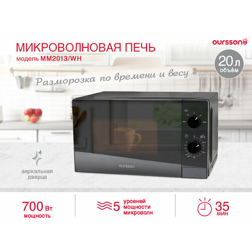 Микроволновая печь Oursson MM2013BL чёрный 7390₽