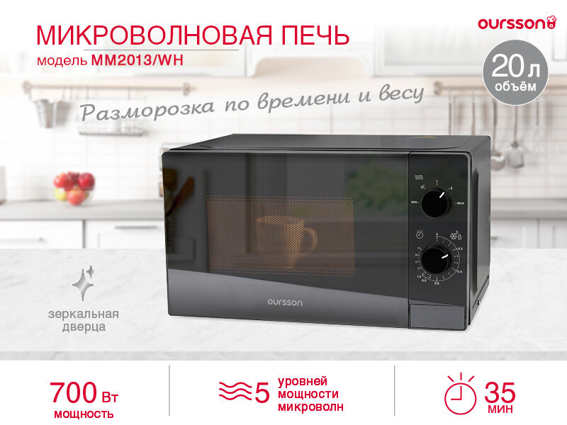 Микроволновая печь OurssonMM2013/BL, эмаль, 20л, 700Вт, чёрный