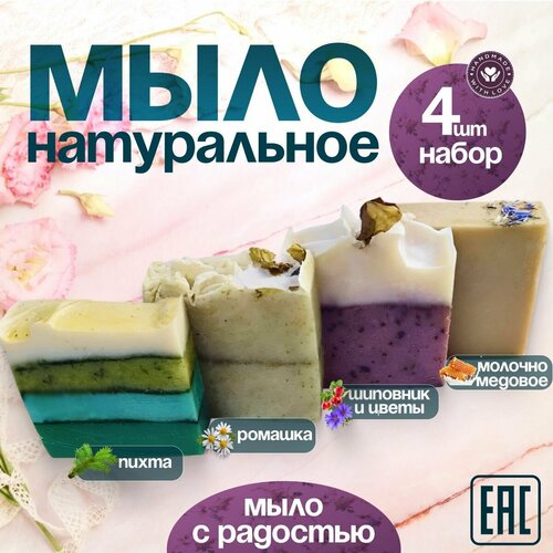 Натуральное мыло ручной работы, набор 4 штуки, 400г.