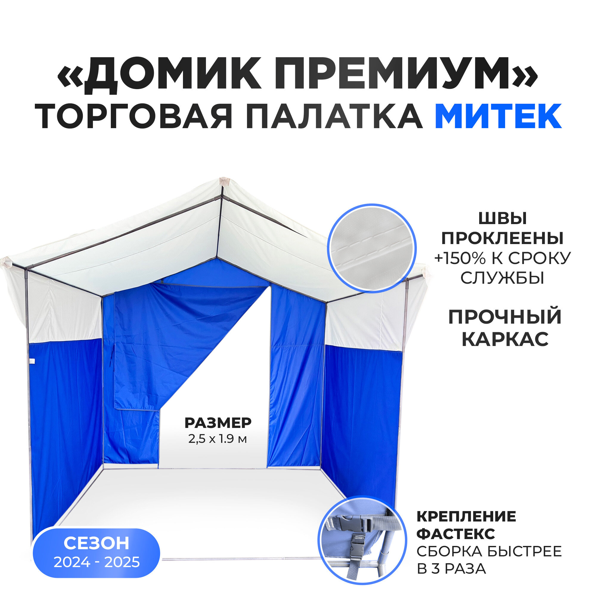 Палатка торговая Митек "Домик Премиум" 2,5х1,9 бело-синяя (каркас из трубы Ø 18 мм, проклейка швов + стропа)