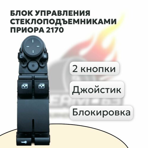 Блок управления стеклоподъемниками 2170-3763080 Приора LADA Priora 2 кнопки, джойстик