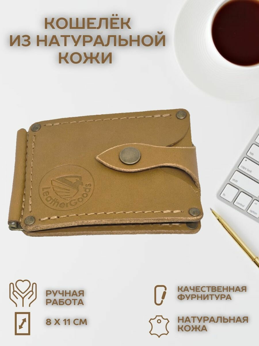Кошелек LeatherGoods, фактура гладкая, светло-коричневый